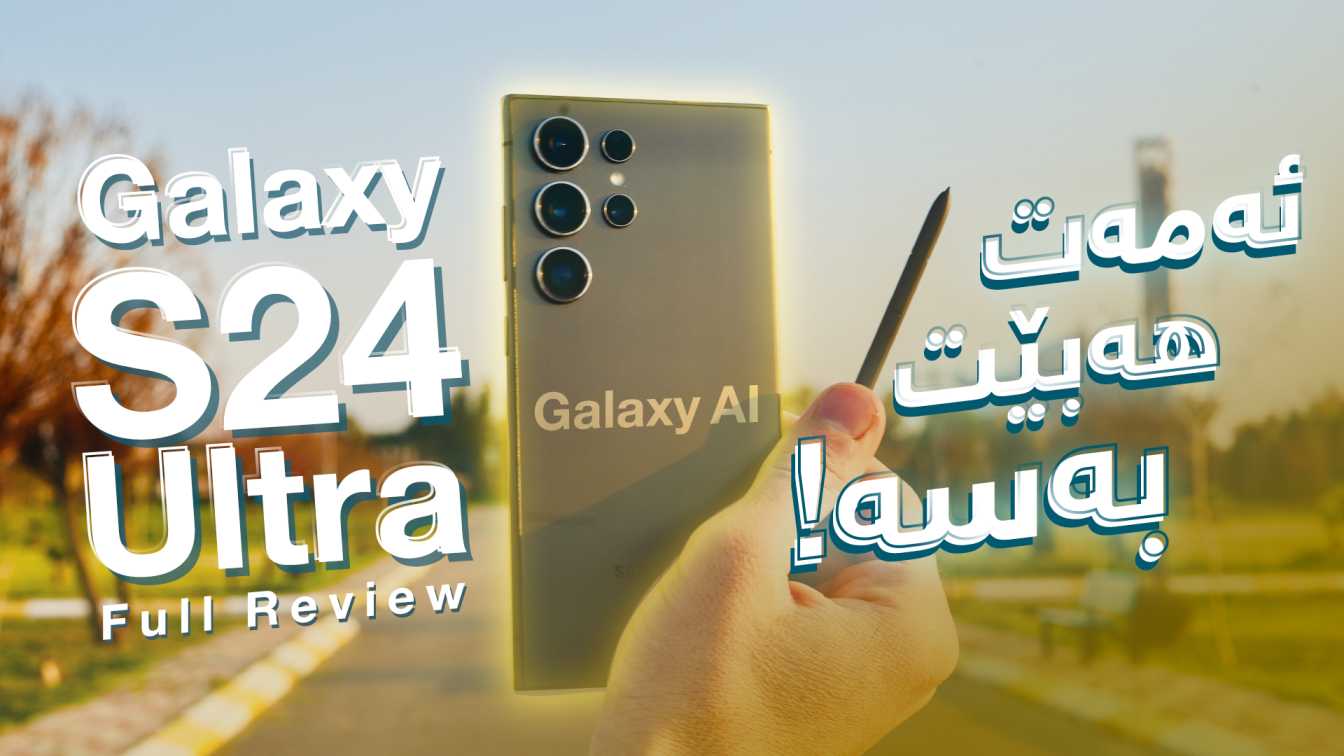 هەڵسەنگاندنی مۆبایلی Galaxy S24 Ultra